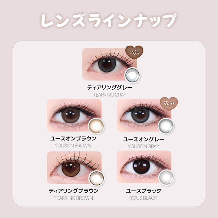(レンズラインナップ),New ティアリンググレー(Tearring Gray),ユースオンブラウン(Youson Brown),Best ユースオングレー(Youson Gray),ティアリングブラウン(Tearring Brown),ユースブラック(Yous Black) | ユース トリカ Yous Torica 1month monthly カラコン カラーコンタクト
