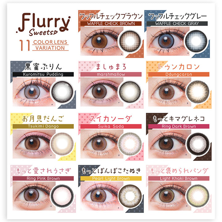 Flurry Sweets, 11 Color Lens Variation, ワッフルチェックブラウン, Waffle Check Brown, ワッフルチェックグレー, Waffle Check Gray, 黑蜜ぷりん, Kuromitsu Pudding, ましゅまろ, Marshmallow, トゥンカロン, Ddungcaron, お月見だんご, スイカソーダ, Suika Soda, Tsukimi Dango, もっとキマグレネコ, Ring Dark Brown, もっと愛されうさぎ, Ring Pink Brown, もっとぽんぽこたぬき, Pearl Light Brown, 褒められパンダ, Light Khaki Brown | フルーリーマンスリー Flurry Monthly カラコン カラーコンタクト
