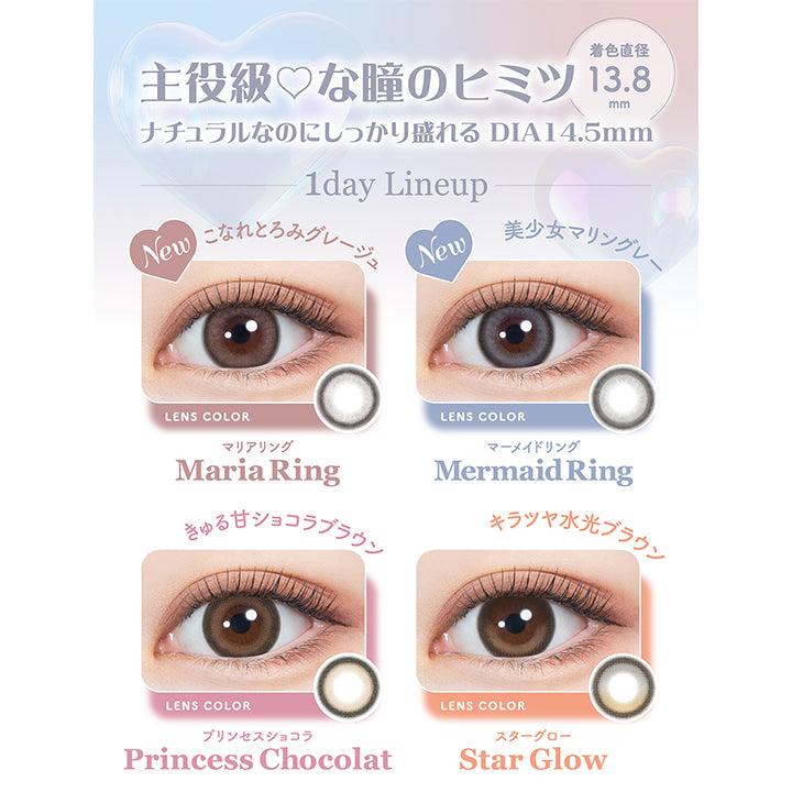 主役級♡な瞳のヒミツ, ナチュラルなのにしっかり盛れる DIA14.5mm, 着色直径13.8mm, 1day Line up, New こなれとろみグレージュ マリアリング(Maria Ring), New 美少女マリングレー マーメイドリング(Mermaid Ring), きゅる甘ショコラブラウン プリンセスショコラ(Princess Chocolat), キラツヤ水光ブラウン スターグロー(Starglow) | ミレディ melady 1day カラコン カラーコンタクト
