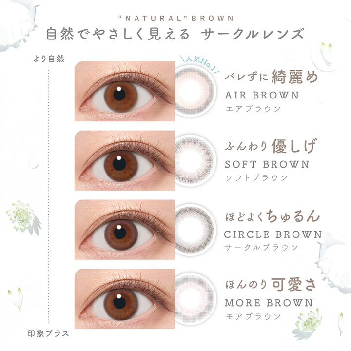 Natural Brown,自然でやさしく見えるサークルレンズ,人気No.1 バレずに綺麗め エアブラウン(Air Brown),ふんわり優しげ ソフトブラウン(Soft Brown),ほどよくちゅるん サークルブラウン(Circle Brown),ほんのり可愛さ モアブラウン(More Brown) | ピュアリティサークルワンデー  Purity Circle 1day カラコン カラーコンタクト

