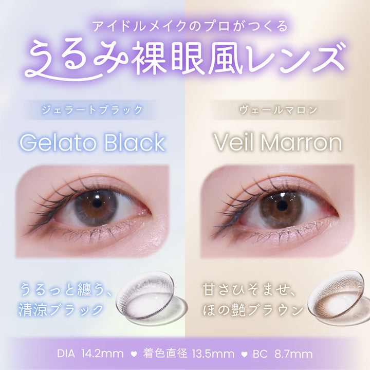 アイドルメイクのプロがつくるうるみ裸眼風レンズ, ジェラートブラック, Gelato Black, うるっと纏う、清涼ブラック, ヴェールマロン, Veil Marron, 甘さひそませ、ほの艶ブラウン, DIA14.2mm, 着色直径13.5mm, BC8.7mm | プロウィンク ProWink 1day カラコン カラーコンタクト
