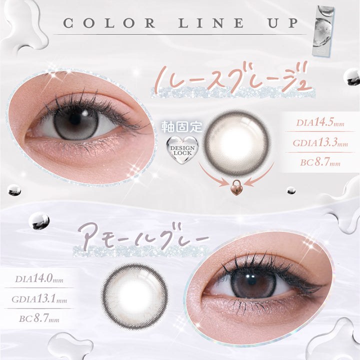 ラインナップ,ルースグレージュ(Luz Greige) DIA14.5mm 着色直径13.3mm BC8.7mm 軸固定(Design Lock),アモールグレー(Amor Gray) DIA14.0mm 着色直径13.1mm BC8.7mm | 超十代リフレア ラー Laa 1day カラコン カラーコンタクト
