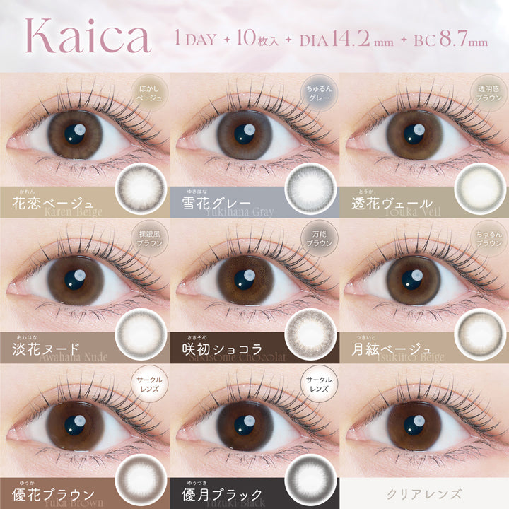Karen　ベージュ カイカ 花恋ベージュ(Kaica Karen Beige) | モアコンタクト
