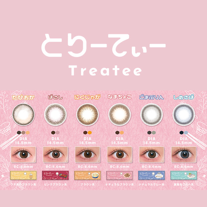 とりーてぃー(Treatee) ごまぷりん｜カラコン送料無料 – カラコン通販