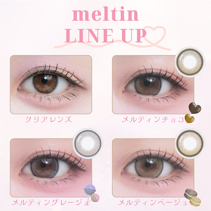 メイリーメルティンワンデー(meilly melttin 1day) メルティンベージュ