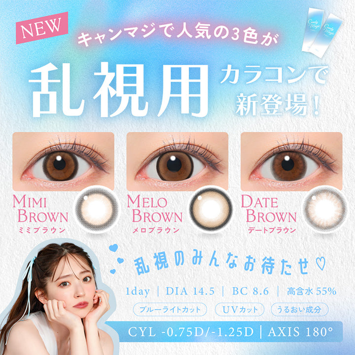 キャンディーマジックトーリックワンデー(candy magic TORIC 1day)のコンセプト,キャンマジで人気の3色が,乱視用カラコンで新登場!,ミミブラウン(MIMI BROWN),メロブラウン(MELO BROWN),デートブラウン(DATE BROWN),乱視のみんなお待たせ♡,乱視度数×乱視軸-0.75D / -1.25D,乱視軸 AXIS 180°,度あり/度なし,1箱10枚入り | キャンディーマジックトーリックワンデー(candy magic TORIC 1day) 1day カラコン カラーコンタクト
