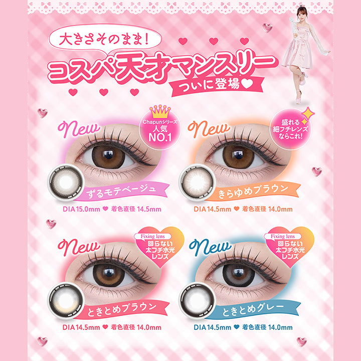 大きさそのまま,コスパ天才マンスリー,ついに登場,New,Chapunシリーズ,人気no.1,ずるモテベージュ,Dia15.0mm 着色直径14.5mm,New,盛れる細フチレンズならこれ,きらゆめブラウン,Dia14.5mm 着色直径14.0mm,New,Fixing Lens,回らない太フチ水光レンズ,ときとめブラウン,Dia14.5mm 着色直径14.0mm,New,Fixing Lens,回らない太フチ水光レンズ,ときとめグレー,Dia14.5mm 着色直径14.0mm|シャプン(Chapun) 1month カラコン カラーコンタクト