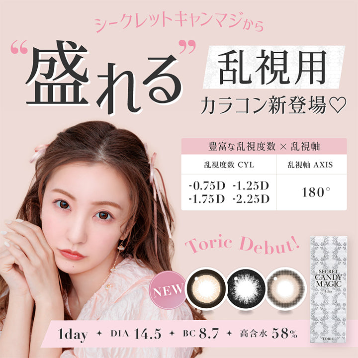 シークレットキャンマジから盛れる乱視用カラコン新登場, 豊富な乱視度数 × 乱視軸, 乱視度数 CYL -0.75D, 01.25D, -1.75d, -2.25D, 乱視軸 AXIS 180°, 1day, DIA14.5,BC8.7, 高含水58% | シークレットキャンディーマジックトーリックワンデー