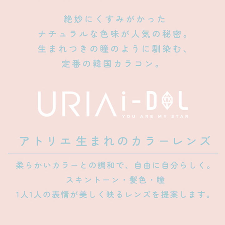 CONCEPT,1DAY,CANNA ROZE,絶妙にくすみがかった,ナチュラルな色味が人気の秘密。生まれつきの瞳のように馴染む、定番の韓国カラコン。,URIAI-DOL,YOU ARE MY STAR,アトリエ生まれのカラーレンズ,柔らかいカラーとの調和で、自由に自分らしく。スキントーン・髪色・瞳,1人1人の表情が美しく映るレンズを提案します。,コンタクトレンズは高度管理医療機器です。必ず眼科医の処方に従って購入してください。,販売名: ANWワンデー イブ 承認番号:22700BZX00143A02 一般的名称: 単回使用視力補正用色付コンタクトレンズ | ユリアアイドル カンナロゼ URIA i-DOL CANNA ROZE  1day カラコン カラーコンタクト
