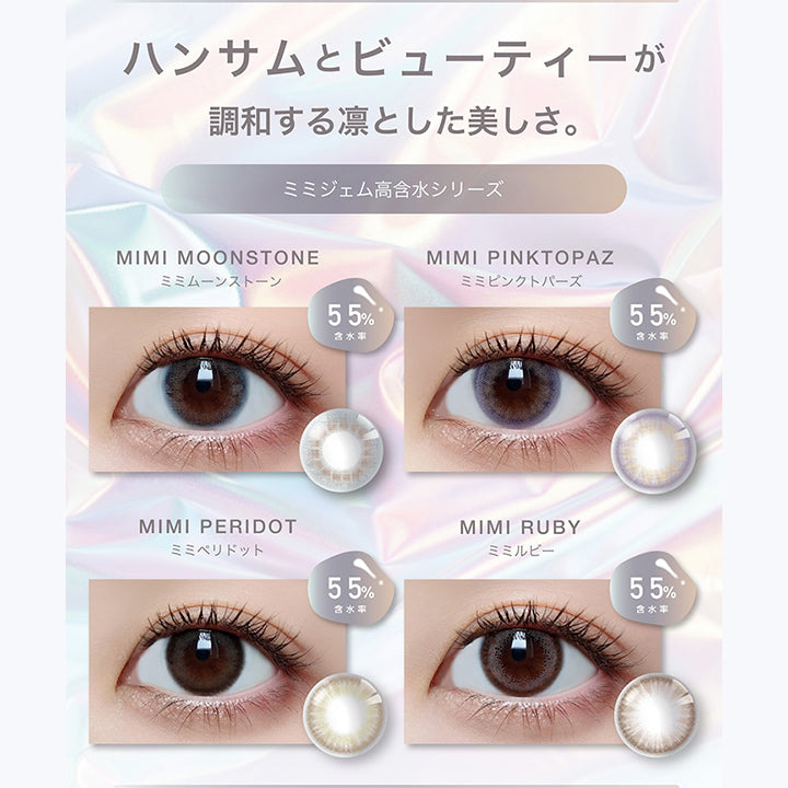 ラインナップ(Line up2),ハンサムとビューティーが調和する凛とした美しさ。,ミミジェム高含水シリーズ 含水率55%,ミミムーンストーン(Mimi Moonstone),ミミピンクトパーズ(Mimi Pink Topaz),ミミペリドット(Mimi Peridot),ミミルビー(mimiruby) | ピエナージュ Pienage 1day カラコン カラーコンタクト
