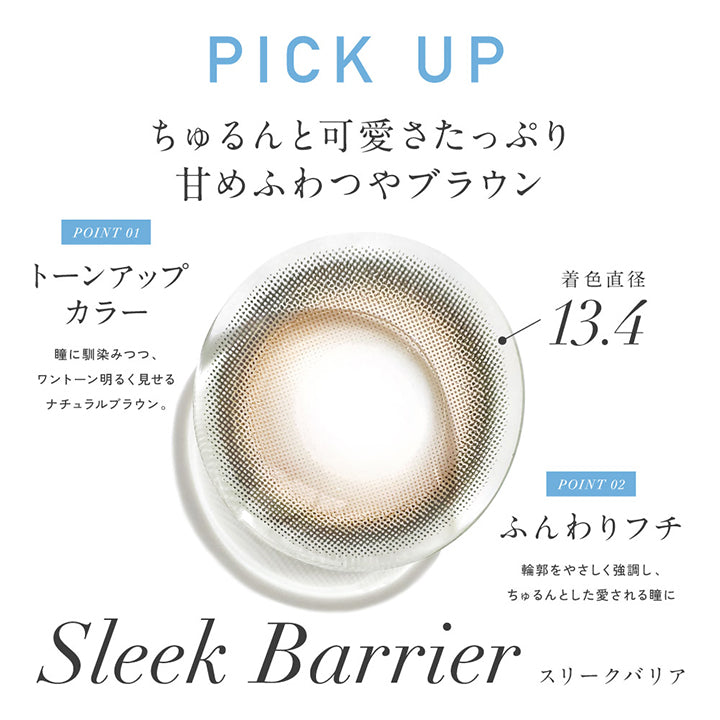 Pick Up, ちゅるんと可愛さたっぷり甘めふわつやブラウン, スリークバリア(Sleek Barrier) 着色直径13.4mm, Point01 トーンアップカラー：瞳になじみつつ、ワントーン明るく魅せるナチュラルブラウン。, Point02 ふんわりフチ：輪郭をやさしく強調し、ちゅるんとした愛される瞳に, Kim Chaewon's Pick‐スリークバリア(Sleek Barrier) | レヴィアブルーライトバリアワンデーカラー REVIA Blue Light Barrier 1DAY COLOR カラコン カラーコンタクト
