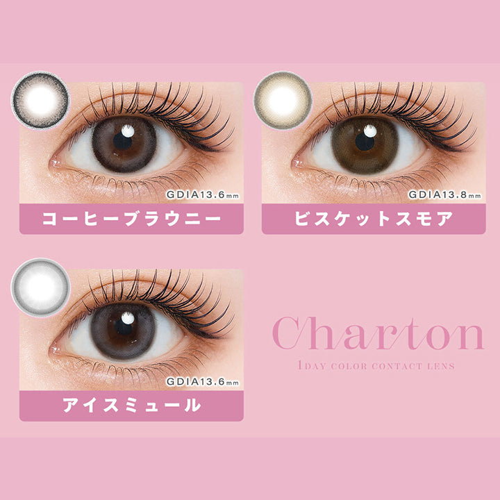 (ラインナップ2),コーヒーブラウニー(Coffee Brownie) GDIA13.6mm,ビスケットスモア(Biscuit Smore) GDIA13.8mm,アイスミュール(Ice Mule) GDIA13.6mm | シャルトンワンデー Charton 1day カラコン カラーコンタクト
