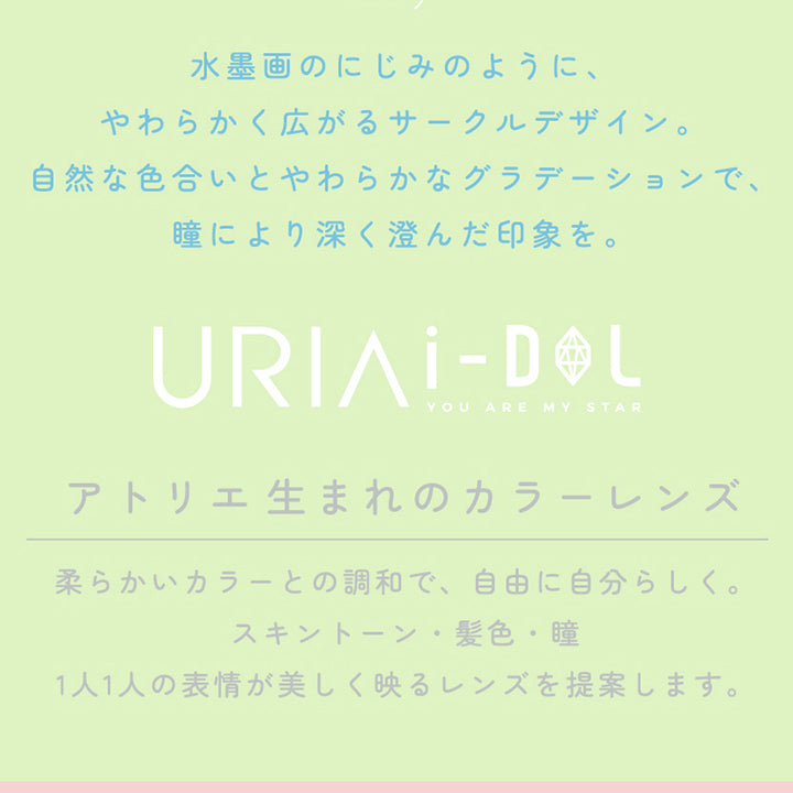 Eesle 1Day, 水墨画のにじみのようにやわらかく広がるサークルデザイン, 自然な色合いとやわらかなグラデーションで瞳により深く澄んだ印象, URI>i-DOL, YOU ARE MY STAR, アトリエ生まれのカラーレンズ, 柔らかいカラーとの調和で自由に自分らしく, スキントーン・髪色・瞳、1人1人の表情が美しく映るレンズを提案, コンタクトレンズは高度管理医療機器です, 必ず眼科医の処方に従って購入してください, 販売名: ANWワンデー イブ, 承認番号: 22700BZX00143A02, 一般的名称: 単回使用視力補正用色付コンタクトレンズ | ユリアアイドル イスル(URIA-iDOL Eesle) 5day カラコン カラーコンタクト
