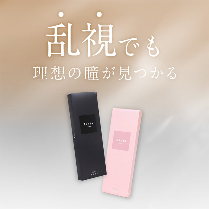 乱視でも理想の瞳が見つかる  | レヴィアトーリックワンデーカラー ReVia Toric 1day Color カラコン カラーコンタクト
