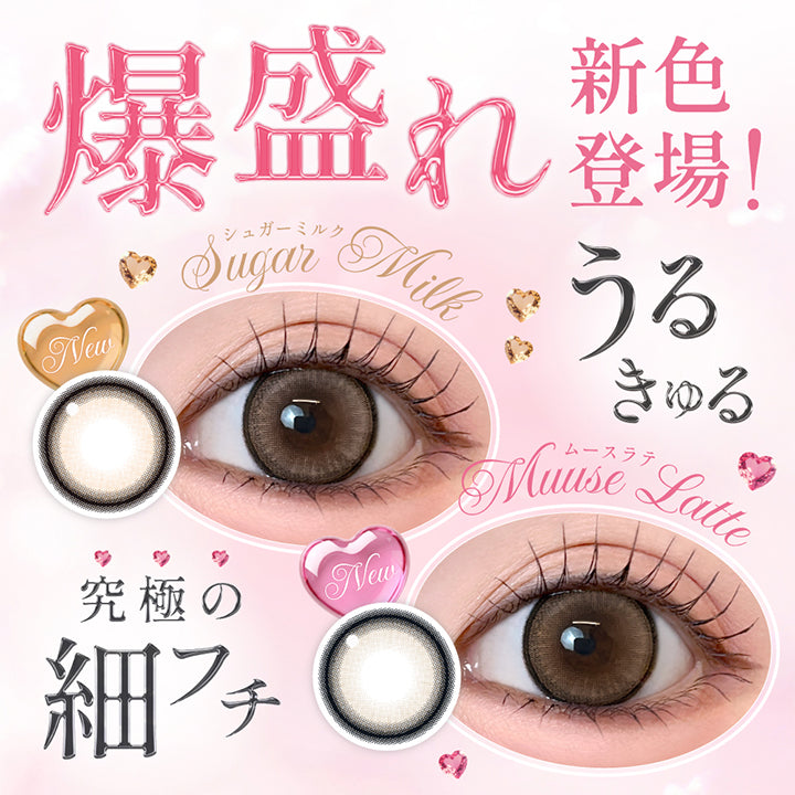 爆盛れ新色登場！うるきゅる 究極の細フチ,シュガーミルク(Sugar Milk),ムースラテ(Muuse Latte) | シークレットキャンディーマジックワンデー Secret Candymagic 1Day カラコン カラーコンタクト
