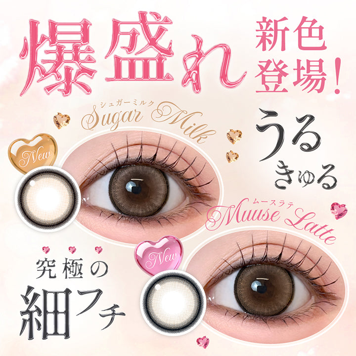 爆盛れ新色登場！うるきゅる 究極の細フチ,シュガーミルク(Sugar Milk),ムースラテ(Muuse Latte) | シークレットキャンディーマジックワンマンス Secret Candymagic 1Month カラコン カラーコンタクト
