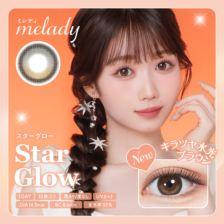 ミレディ melady, スターグロー Star Glow, 1day , 10枚入り, 度あり/度なし, UVカット, DIA14.5mm, BC8.6mm, 含水率55%, New キラツヤ水光ブラウン|ミレディ melady 1day カラコン カラーコンタクト
