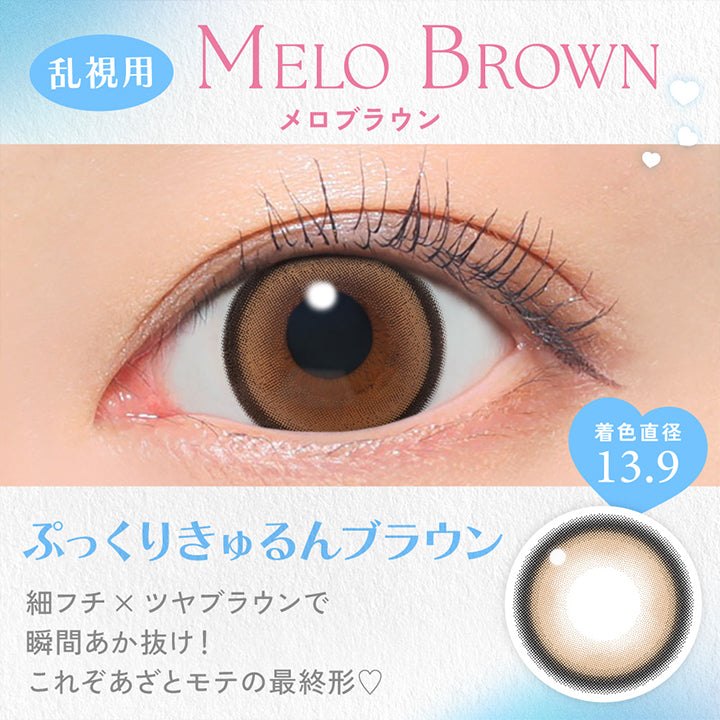 キャンディーマジックトーリックワンデー(candy magic TORIC 1day),MELO BROWN,メロブラウンのレンズ画像と装用画像,着色直径 13.9,ぷっくりきゅるんブラウン,細フチ×ツヤブラウンで瞬間あか抜け!,これぞあざとモテの最終形♡ | キャンディーマジックトーリックワンデー(candy magic TORIC 1day) 1day カラコン カラーコンタクト
