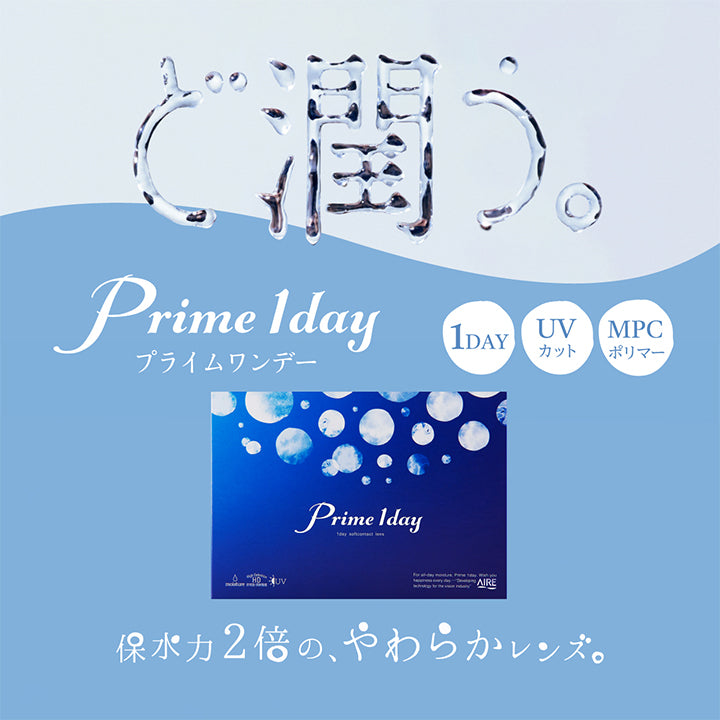 プライムワンデー(Prime 1day) 30枚