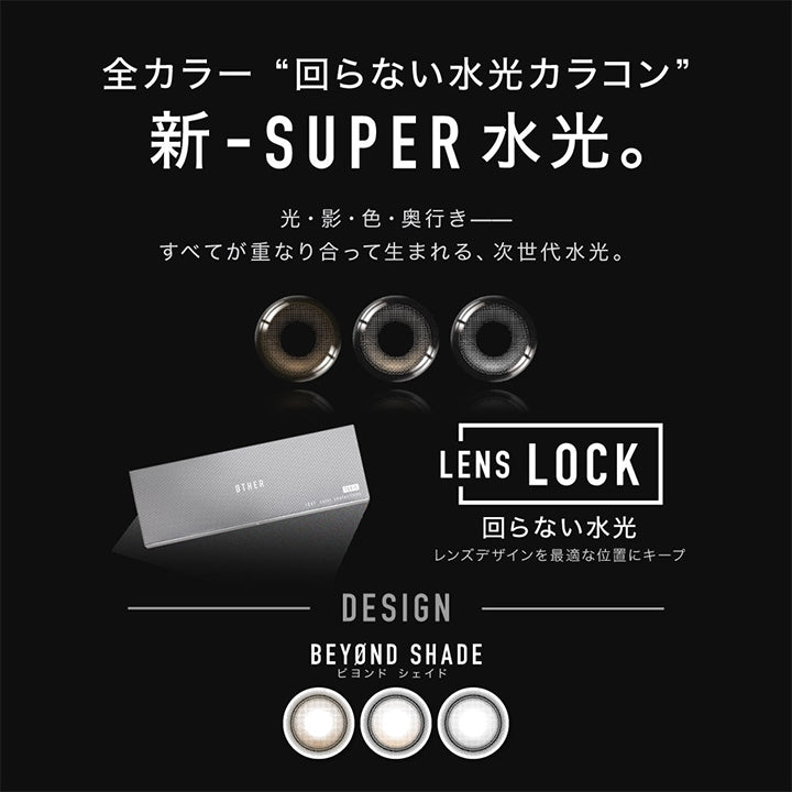 全カラー回らない水光カラコン,新-Super水光。,光・影・色・奥行き すべてが重なり合って生まれる、次世代水光。,Lens Lock 回らない水光 連デザインを最適な位置にキープ,Beyond shade(ビヨンドシェイド) | アザートーリックワンデー øther toric 1day 1day カラコン カラーコンタクト
