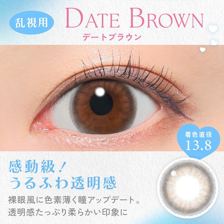 キャンディーマジックトーリックワンデー(candy magic TORIC 1day),DATE BROWN,デートブラウンのレンズ画像と装用画像,着色直径 13.8,感動級!うるふわ透明感,裸眼風に色素薄く瞳アップデート。,透明感たっぷり柔らかい印象に | キャンディーマジックトーリックワンデー(candy magic TORIC 1day) 1day カラコン カラーコンタクト
