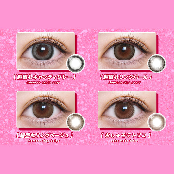 (ラインナップ)Lens Line Up,超盛れキャンディグレー(Chomore Candy Gray),超盛れリングパール(Chomore Ring Pearl),超盛れリングベージュ(Chomore Ring Beige),おしゃモテトリコ(Osha Mote Trico) | 超モテコンウルトラマンスリー Motecon Ultra Monthly 1month カラコン カラーコンタクト

