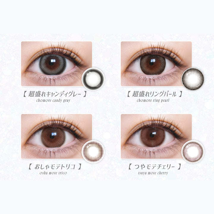 (ラインナップ)Lens Line Up,超盛れキャンディグレー(chomore candy gray),超盛れリングパール(chomore ring pearl),おしゃモテトリコ(osha mote trico),つやモテチェリー(tsuya mote cherry) | 超モテコンウルトラワンデー Motecon Ultra Oneday 1day カラコン カラーコンタクト
