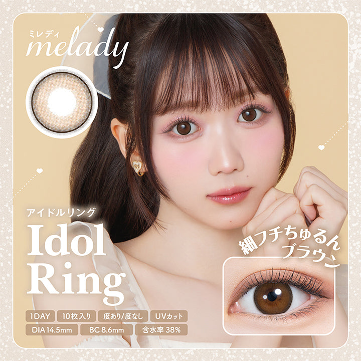 ミレディ melady, アイドルリング Idol Ring, 1day , 10枚入り, 度あり/度なし, UVカット, DIA14.5mm, BC8.6mm, 含水率38%, 細フチちゅるんブラウン|ミレディ melady 1day カラコン カラーコンタクト
