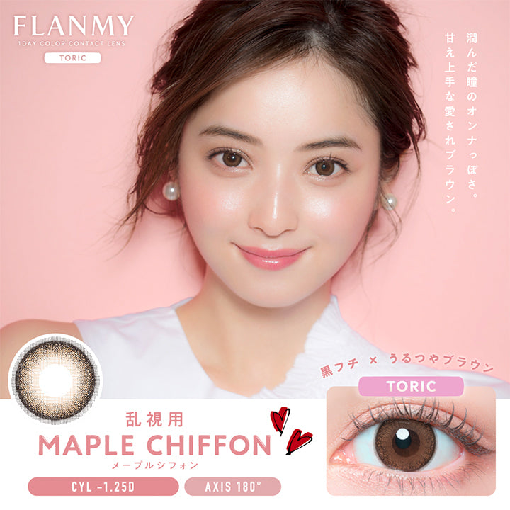 Flanmy 1day Color Contact Lens Toric(フランミートーリック), 乱視用 メープルシフォン(Maple Chiffon), CYL -1.25D, AXIS 180°, 潤んだ瞳のオンナっぽさ甘え上手な愛されブラウン。,黒フチ × うるつやブラウン | フランミー トーリック FLANMY TORIC 1day カラコン カラーコンタクト
