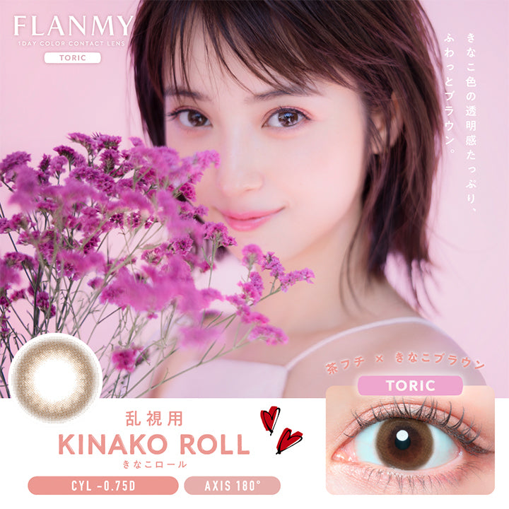 Flanmy 1day Color Contact Lens Toric(フランミートーリック), 乱視用 きなこロール(Kinako Roll), CYL -0.75D, AXIS 180°, きなこ色の透明感たっぷり、ふわっとブラウン,茶フチ × きなこブラウン | フランミー トーリック FLANMY TORIC 1day カラコン カラーコンタクト

