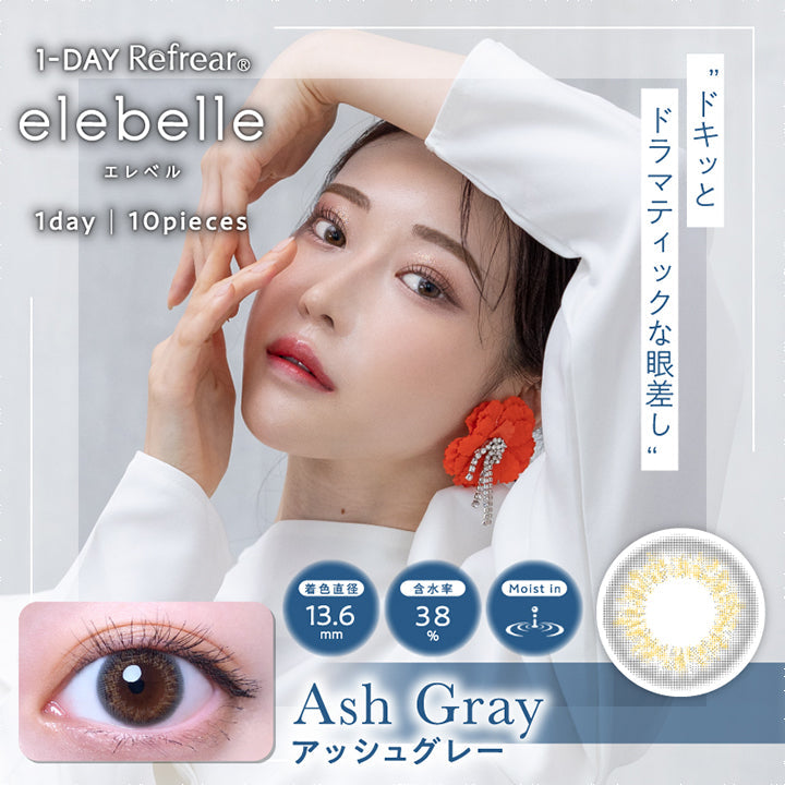 エレベル,ブランドロゴ,Ash Gray(アッシュグレー),1day(ワンデー),1箱10枚入り,ドキッとドラマティックな眼差し,着色直径13.6mm,含水率38%,MOIST IN(モイストイン)|エレベル(elebelle) ワンデーコンタクトレンズ