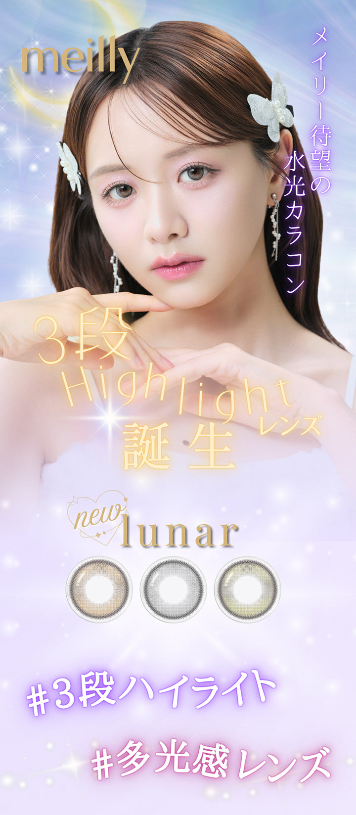 メイリールーナーワンデー(meilly lunar 1day),メイリー待望の水光カラコン,3段ハイライトレンズ誕生,new lunar,多幸感レンズ | メイリールーナーワンデー meilly lunar 1day カラコン カラーコンタクト
