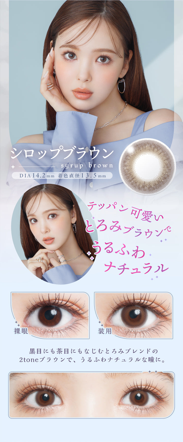 アプデ(U.P.D.),シロップブラウン,syrup brown,DIA 14.2mm,着色直径 13.5mm,テッパン可愛い,とろみブラウンでうるふわナチュラル,裸眼,装用,黒目にも茶目にもなじむとろみブレンドの2toneブラウンで、うるふわナチュラルな瞳に。|アプデ U.P.D. カラコン カラーコンタクト