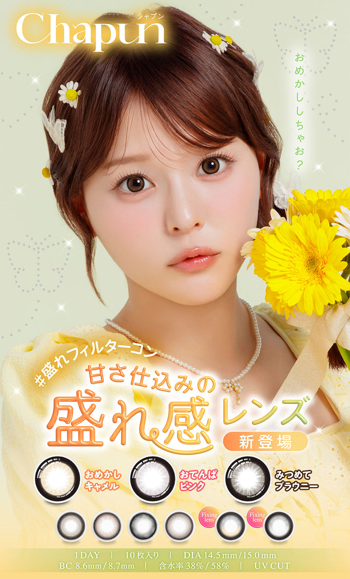 Chapun, おめかししちゃお?, #盛れフィルターコン, 装用レンズ:おめかしキャメル, 甘さ仕込みの盛れ感レンズ新登場, おめかしキャメル, おてんばピンク, みつめてブラウニー, ※「ときとめプラウン」「ときとめグレー」の2カラーは回らない水光レンズです。, 1DAY | 10枚入り | DIA 14.5mm/15.0mm | BC 8.6mm/8.7mm| 含水率38%/58% | UV CUT | シャプン Chapun 1day カラコン カラーコンタクト
