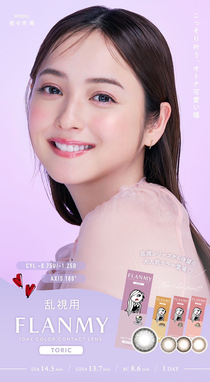 フランミー トーリック(FLANMY TORIC), 1day Color Contact Lens, こっそり叶う、オトナ可愛い瞳, Model 佐々木希, 乱視シリーズから待望の大人気カラー登場♡, 乱視用 New, CYL -0.75D/-1.25D, AXIS 180°, DIA14.5mm, 着色外径13.7mm, BC8.6mm, 1day | フランミー トーリック FLANMY TORIC 1day カラコン カラーコンタクト
