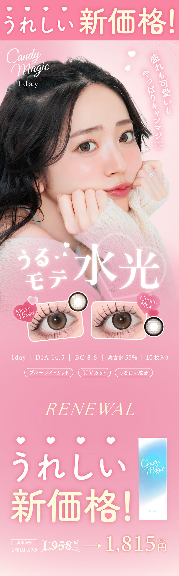 うれしい新価格！キャンディーマジックワンデー(candymagic 1day), 盛れも可愛いもやっぱりキャンマジ, 1day, DIA14.5mm, BC8.6mm, 高含水55%, 10枚入り, ブルーライトカット, UVカット, うるおい成分,リニューアル(Renewal),うれしい新価格！通常価格1箱10枚入り税込1958円から税込1815円 | キャンディーマジックワンデー Candy Magic 1day カラコン カラーコンタクト
