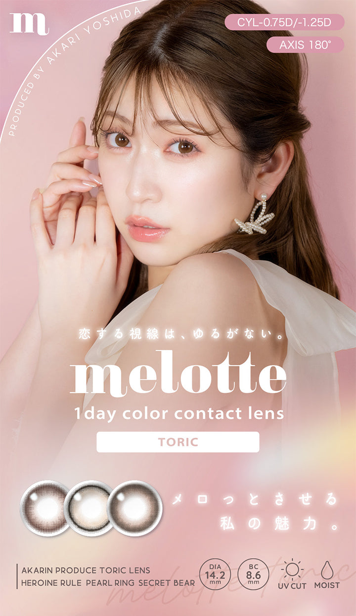 melotte(メロット) 1day Color contact lens Toric, Produced by Akari Yoshida, 恋する視線は、ゆるがない。, メロっとさせる私の魅力。, CYL-0.75D/-1.25D, AXIS 180°, Akarin Produce Toric Lens, Heroine Rule / Pearl Ring / Secret Bear, DIA14.2mm, BC8.6mm, UVcut / Moist | メロットトーリック melotte Toric 1day 乱視用カラコン カラーコンタクト
