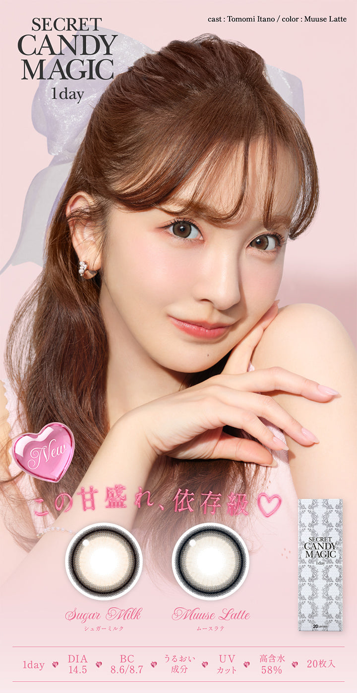 シークレットキャンディーマジックワンデー(Secret Candymagic 1Day),この甘盛れ、依存級♡可愛さ中毒,cast:板野友美,装用カラー:ムースラテ,1day DIA14.5mm BC8.6mm/BC8.7mm うるおい成分 UVカット 高含水58% 1箱20枚入り | シークレットキャンディーマジックワンデー Secret Candymagic 1Day カラコン カラーコンタクト
