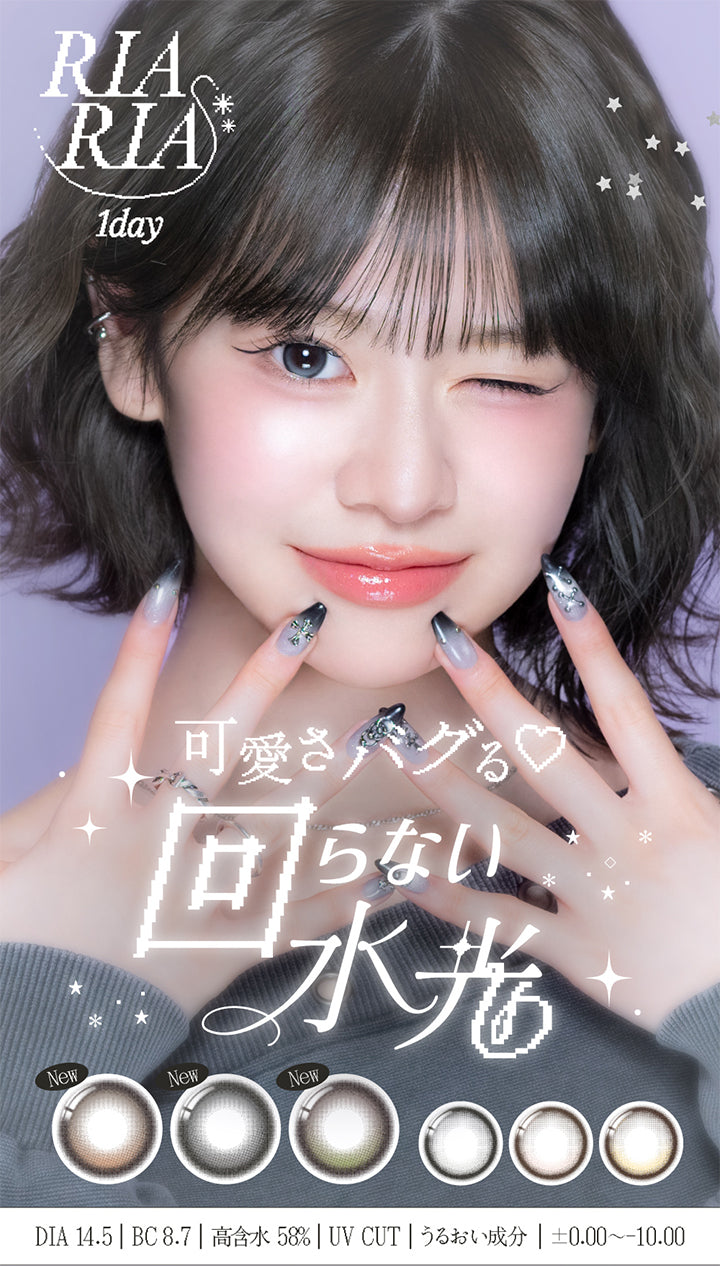 リアリアワンデー(Riaria 1Day) 可愛さバグる♡回らない水光 DIA14.5mm BC8.7mm 高含水58.0% UVカット うるおい成分 ±0.00～-10.00 | リアリアワンデー Riaria 1Day カラコン カラーコンタクト
