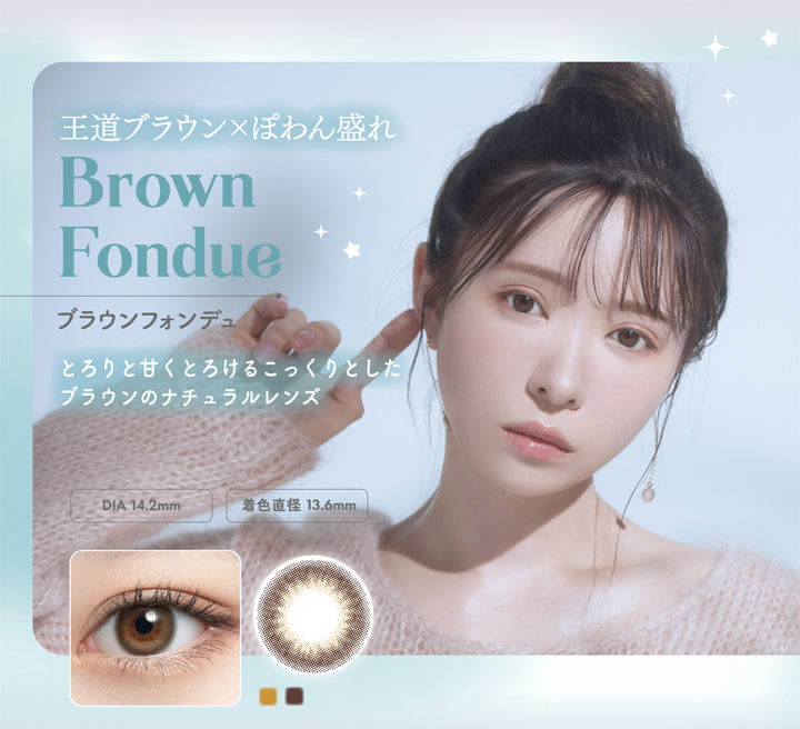 ミムコ(mimuco),王道ブラウン,ぽわん盛れ,Brown Fondue,ブラウンフォンデュ,とろりと甘くとろけるこっくりとしたブラウンのナチュラルレンズ,DIA 14.2mm,着色直径 13.6mm|ミムコ mimuco カラコン カラーコンタクト