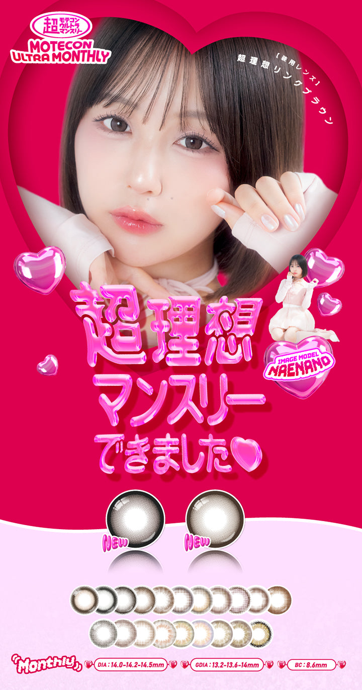 超モテコンウルトラマンスリー(Motecon Ultra Monthly),超理想マンスリーできました♡,Image Model:Naenano 装用レンズ 超理想リングベージュ,Monthly,DIA14.2mm-14.5mm,GDIA13.2mm-13.6mm-14.0mm,BC8.6mm | 超モテコンウルトラマンスリー Motecon Ultra Monthly 1month カラコン カラーコンタクト

