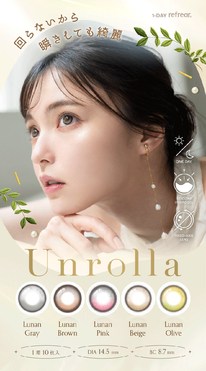 1Day refrear®, 回らないから 瞬きしても綺麗, One Day, Silicone Hydrogel, Fixed Axis Lens, Unrolla, Lunan Gray, Lunan Brown, Lunan Pink, Lunan Beige, Lunan Olive, 1箱10枚入, DIA 14.5 mm, BC 8.7 mm | アンローラ Unrolla 1day カラコン カラーコンタクト
