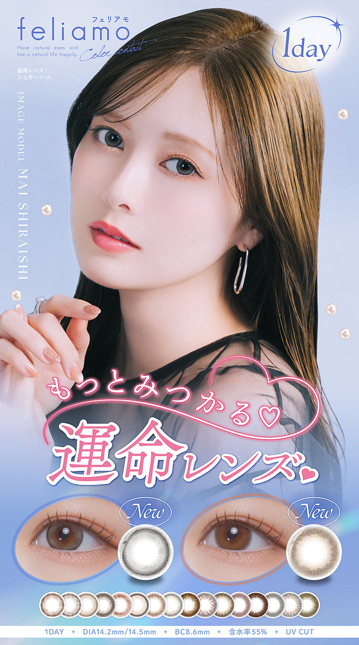 フェリアモ(feliamo), 1day, Have natural eyes and live a natural life happily. , Color contact, 装用レンズ:シュガーパール, Image Model：Mai Shiraishi, もつとみつかる♡運命レンズ, New, シュガーパール(Sugar Pearl), New, Melty Butter(メルティバター), 1 Day, DIA14.2mm/14.5mm, BC8.6mm, 含水率55%, UV CUT | フェリアモワンデー feliamo 1day カラコン カラーコンタクト
