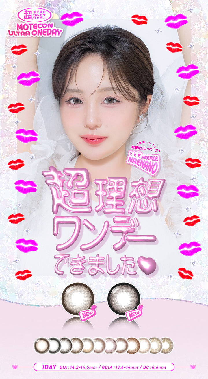 超モテコンウルトラワンデー(Motecon Ultra Oneday),超理想ワンデーできました♡,Image Model:Naenano 装用レンズ 超理想リングベージュ,1day,DIA14.2mm-14.5mm,GDIA13.6mm--14.5mmBC8.6mm | 超モテコンウルトラワンデー Motecon Ultra Oneday 1day カラコン カラーコンタクト
