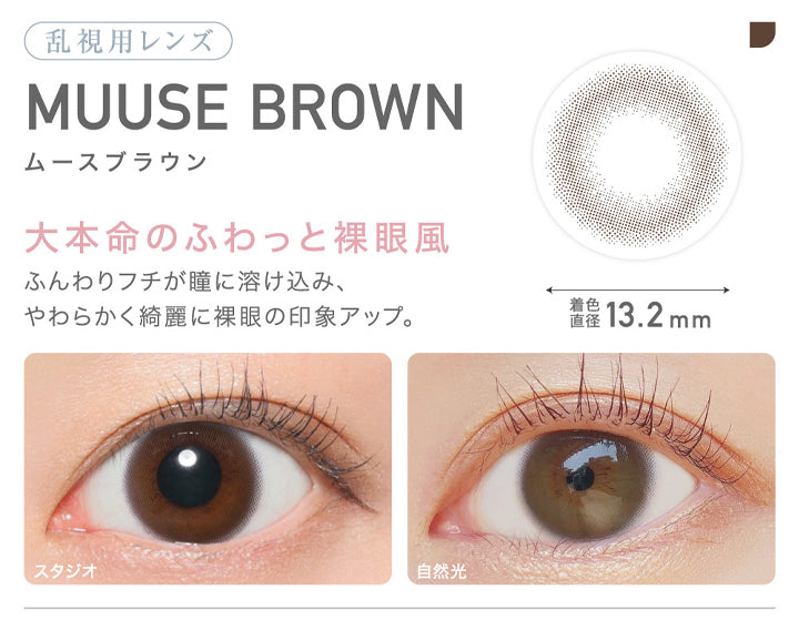 レヴィア トーリック ワンデー サークル(ReVIA TORIC 1day CIRCLE),乱視用レンズ,MUUSE BROWN,ムースブラウン,大本命のふわっと裸眼風,ふんわりフチが瞳に溶け込み、やわらかく綺麗に裸眼の印象アップ。,着色直径 13.2mm|レヴィア トーリック ワンデー サークル ReVIA TORIC 1day CIRCLE カラコン カラーコンタクト