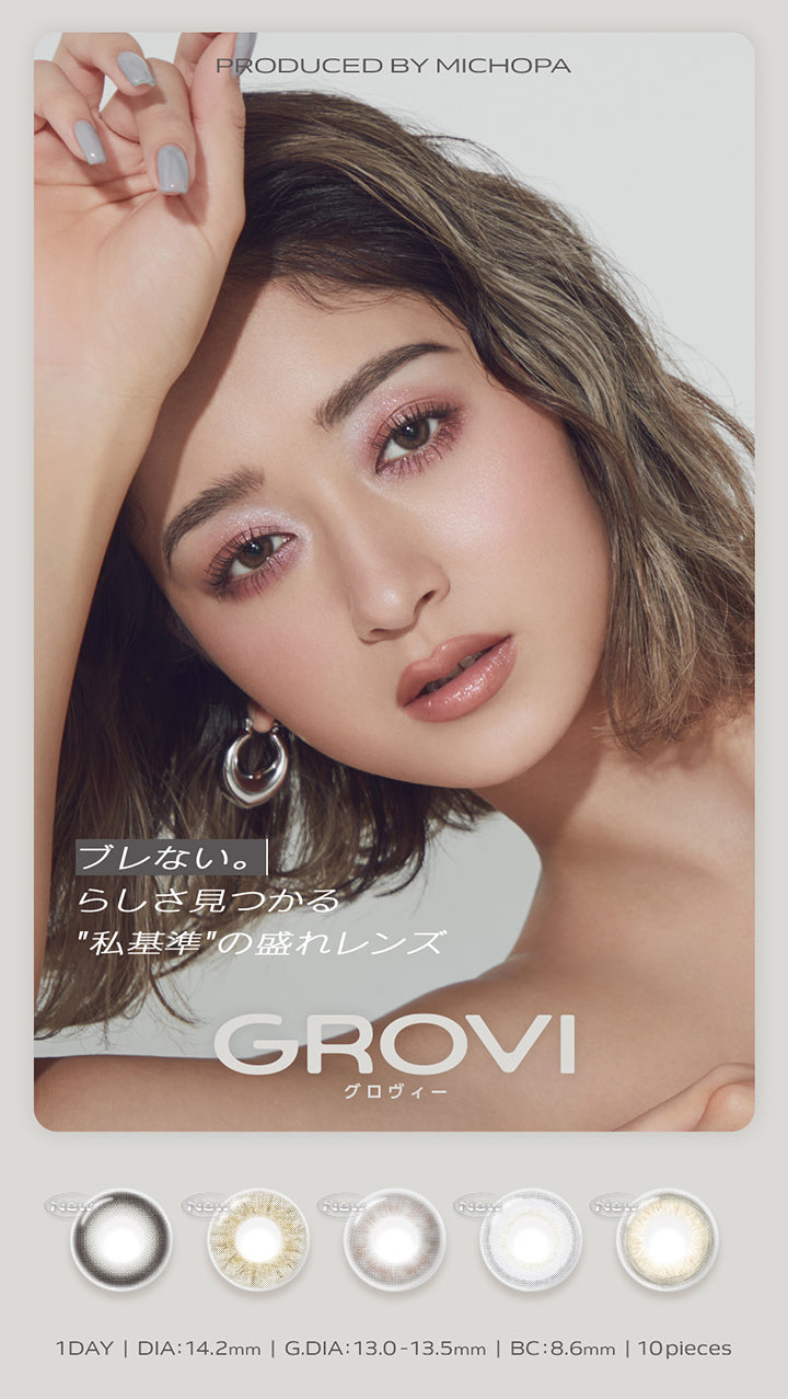 グロヴィー(Grovi) produced by michopa,ブレない。らしさ見つかる私基準の盛れレンズ,1day 1箱10枚入り DIA14.2mm 着色直径13.0-13.5mm BC8.6mm | グロヴィー grovi 1day カラコン カラーコンタクト
