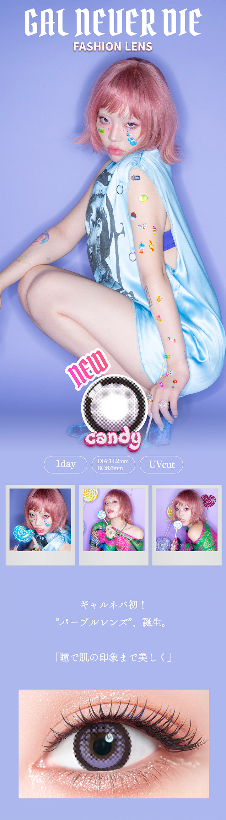 ギャルネバーダイ(Gal Never Die),Fashion Lens,New candy,1day,DIA14.2mm,BC8.6mm,UVcut,ギャルネバ初！パープルレンズ誕生,「瞳で肌の印象まで美しく」 | ギャルネバーダイ Gal Never Die 1day カラコン カラーコンタクト
