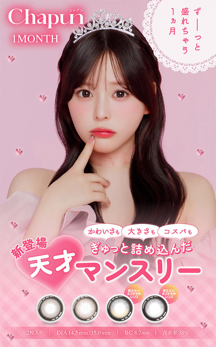 Chapun,シャプン,1Month,ずーっと,盛れちゃう,1ヵ月,新登場,天才,かわいさも大きさもコスパも,ぎゅっと詰め込んだ,マンスリー,回らない太フチ水光レンズ,2枚入り,Dia14.5mm/15.0mm,Bc8.7mm,含水率38%|シャプン(Chapun) 1month カラコン カラーコンタクト