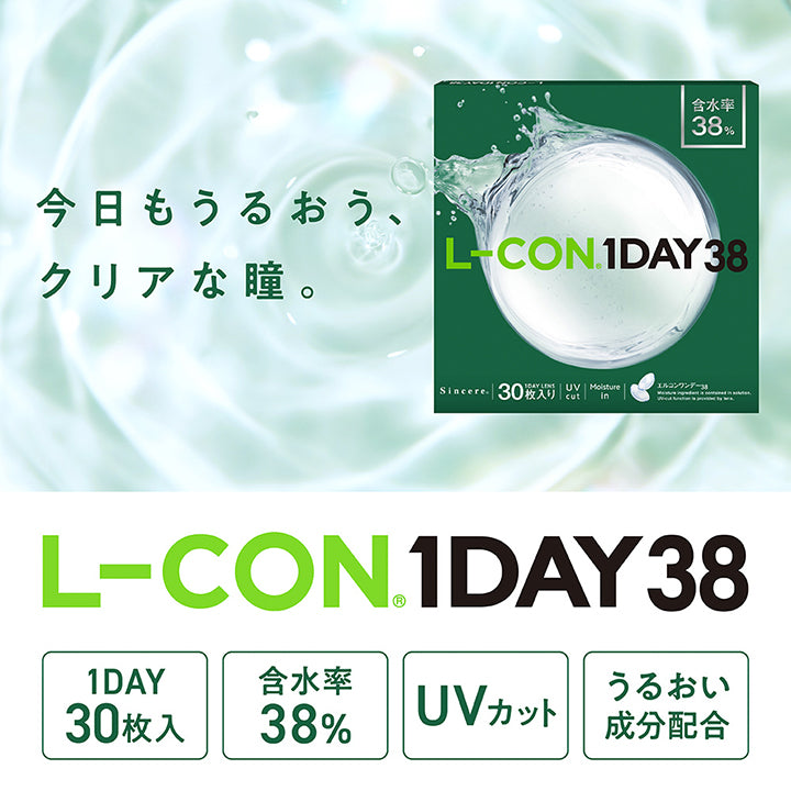エルコンワンデー38(L-Con 1day 38),今日もうるおう、クリアな瞳。,1day30枚入り,含水率38%,UVカット,うるおい成分配合 | エルコンワンデー38 L-Con 1day 38 1day クリアコンタクト
