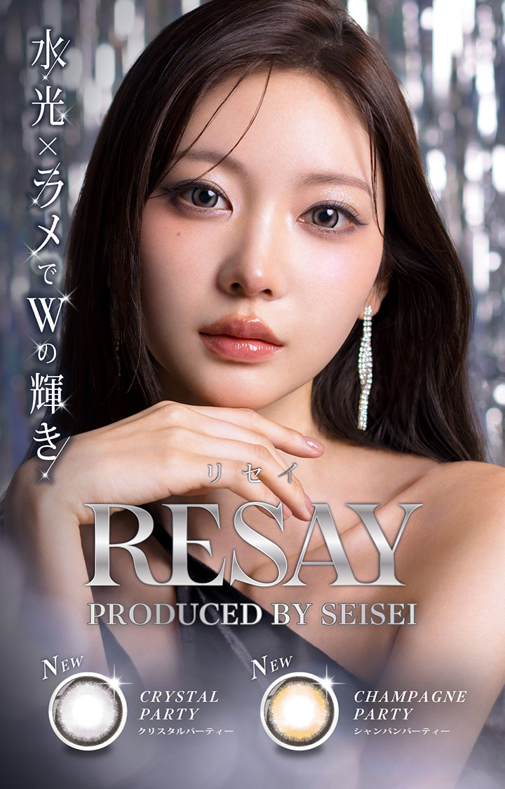 リセイ(Resay) produced bt seisei,新色 水光 × ラメでWの輝き,クリスタルパーティー(Crystal Party) シャンパンパーティー(Champagne Party),モデル装用レンズ：クリスタルパーティー | リセイ resay 1day カラコン カラーコンタクト
